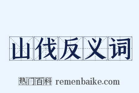 山伐反义词是什么意思的图片